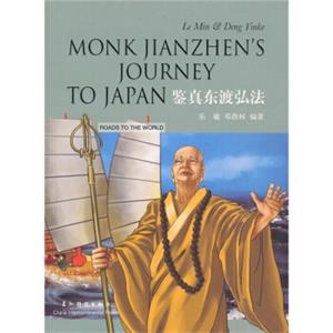 鉴真东渡弘法（中英）<strong>[MonkJianzhen'sJourneytoJapan]</strong>