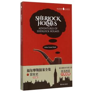 福尔摩斯探案全集之冒险史（英文版）<strong>[AdventuresOfSherlockHolmes]</strong>