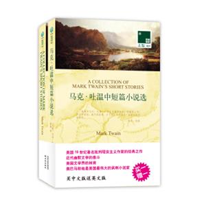 双语译林：马克：吐温中短篇小说选（附英文原版书1本）<strong>[ACollectionofMarkTwain'sShortStories]</strong>