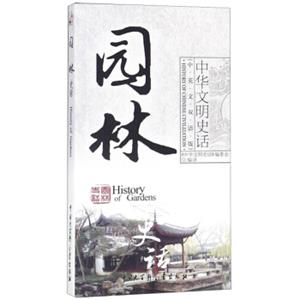 园林史话（中英文双语版）/中华文明史话