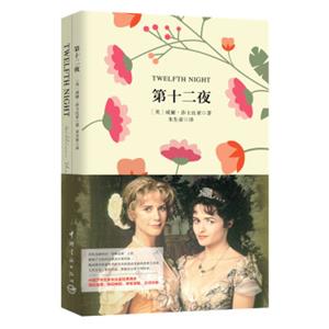 第十二夜（买中文版全译本赠英文原版套装共2册）<strong>[TwelfthNight]</strong>