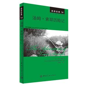 亲亲经典14·汤姆·索耶历险记（中英双语对照赠英文全文MP3音频下载）<strong>[TheadventuresofTomSawyer]</strong>