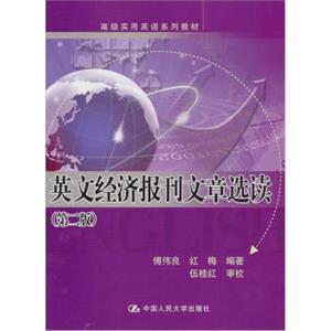 高级实用英语系列教材：英文经济报刊文章选读（第2版）