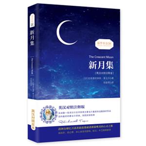 新月集泰戈尔经典诗集-清新演绎生命和诗歌-畅销读物美丽诗歌英汉对照双语-振宇书虫（英汉对照注释版）<strong>[TheCrescentMoon]</strong>