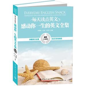 每天读点英文感动你一生的英文全集（超值白金版）<strong>[EverydayEnglishSnackImpressiveEnglishReadingsforaLifelongTime]</stro