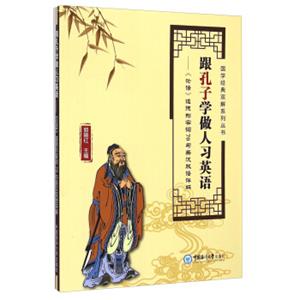 国学经典双解释系列丛书·跟孔子学做人习英语：《论语》道德形容词70句英汉双语详解