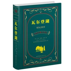 世界名著典藏系列：瓦尔登湖（中英对照文全译本）