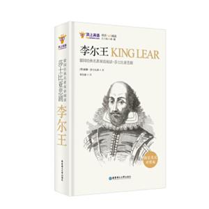 留园经典名著双语阅读：莎士比亚悲剧.李尔王KINGLEAR（精装英汉对照版）