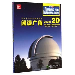 美国中小学生拓展读本：阅读广角（Level2D地球科学&物质科学）<strong>[ReadingforInformationLevel.2D:EarthScience&PhysicalScience