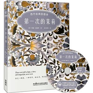 第一次的茉莉：西方经典田园诗（双语彩绘典藏版）（附赠MP3光盘1张）