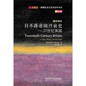 斑斓阅读·外研社英汉双语百科书系·日不落帝国兴衰史：20世纪英国<strong>[TWENTIETH-CENTURYBRITAIN]</strong>