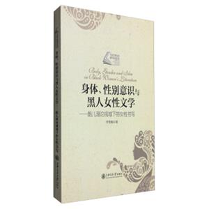 身体、性别意识与黑人女性文学：酷儿理论视域下的女性书写