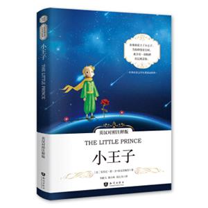 小王子（中英对照注释版）/世界经典文学名著<strong>[TheLittlePrince]</strong>