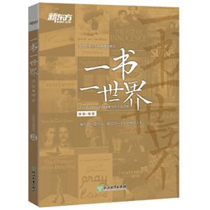 新东方一书一世界：不容错过的35部外国现当代小说赏析