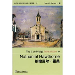 剑桥文学名家研习系列（美国卷）之一纳撒尼尔·霍桑<strong>[NathanielHawthorne]</strong>