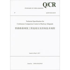 铁路路基填筑工程连续压实控制技术规程Q\CR9210-2015（英文版）<strong>[TechnicalSpecificationforContinuousCompactionControlofR