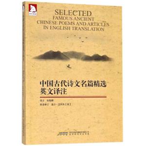 中国古代诗文名篇精选英文译注<strong>[SelectedFamousAncientChinesePoemsandArticlesinEnglishTranslation]</strong>