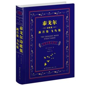 世界名著典藏系列：泰戈尔诗歌集新月集·飞鸟集（中英对照文全译本）<strong>[TheCrescentMoonStrayBirds]</strong>