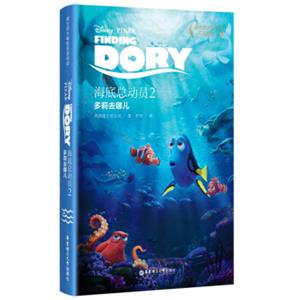 迪士尼大电影双语阅读·海底总动员2：多莉去哪儿<strong>[FindingDory]</strong>