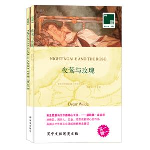 双语译林·壹力文库：夜莺与玫瑰<strong>[NightingaleandtheRose]</strong>