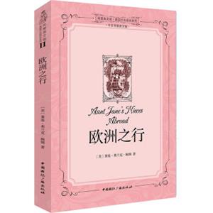 纯爱英文馆·美国少女成长系列：欧洲之行<strong>[AuntJane'sNiecesAbroad]</strong>