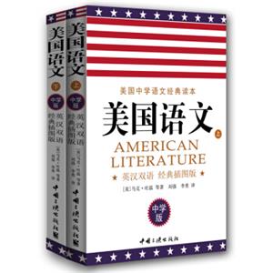 美国语文：英汉双语经典插图本（中学版）<strong>[AMericanLiterature]</strong>