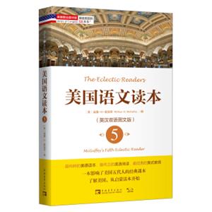 塑造美国的88本书：美国语文读本5（英汉双语图文版）<strong>[McGuffey'sFifthEclecticReader]</strong>