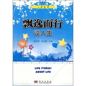 飘逸而行：谈人生<strong>[LIFESTORIESABOUTLIFE]</strong>