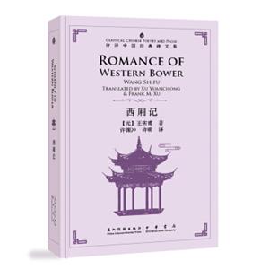 许渊冲英译中国经典诗文集-西厢记（精装）（汉英）<strong>[RomanceofWesternBower]</strong>