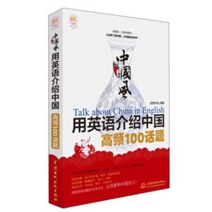 中国风用英语介绍中国高频100话题<strong>[TalkAboutChinainEnglish]</strong>