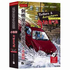 剑桥双语分级阅读小说馆奇险勇气篇（适合小学高年级到初中）