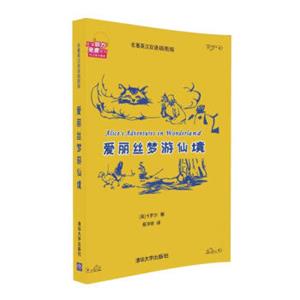 爱丽丝梦游仙境（名著英汉双语插图版）