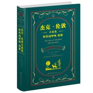 世界名著典藏系列：杰克·伦敦小说选野性的呼唤海狼（中英对照文全译本）