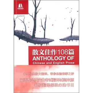 双语译林：散文佳作108篇（英汉双语对照）