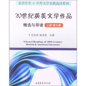 爱语学堂·中外文学名篇选读系列：20世纪英美文学作品精选与导读（上册·散文篇）<strong>[SelectedReadingsof20thCenturyBritish&AmericanLiterat