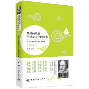 最好的戏剧不过是人生的缩影（精华典藏版）:莎士比亚经典人生名篇精粹（英汉对照）