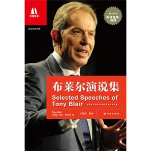 双语译林：布莱尔演说集<strong>[SelectedSpeechesofTonyBlair]</strong>