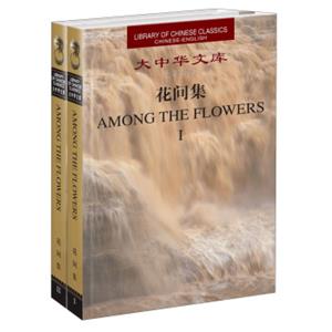 大中华文库：花间集（汉英对照）（套装共2册）<strong>[AmongtheFlowers]</strong>