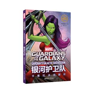 漫威超级英雄双语故事.GuardianoftheGalaxy银河护卫队：卡魔拉决战银河（赠