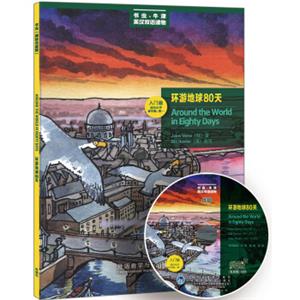 书虫·牛津美绘光盘版：环游地球80天（入门级.适合小学高年级.初1）（附CD光盘1张）