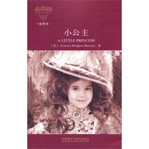 外国文学经典：小公主（插图本）<strong>[ALittlePrincess]</strong>