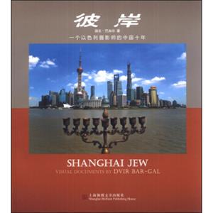 彼岸：一个以色列摄影家的中国十年（汉英对照）<strong>[ShanghaiJewVisualDocumentsbyDvirBar-gal]</strong>