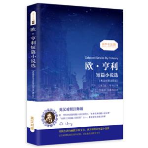 欧亨利短篇小说选中英对照双语读物经典世界文学名著故事书-振宇书虫（英汉对照注释版）