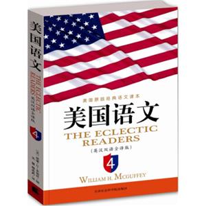 美国语文：英汉双语全译版（英文原版＋对应中文翻译）第4册