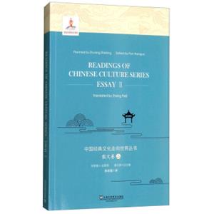 中国经典文化走向世界丛书：散文卷二（英文版）<strong>[ReadingsofChineseCultureSeriesEssayⅡ]</strong>