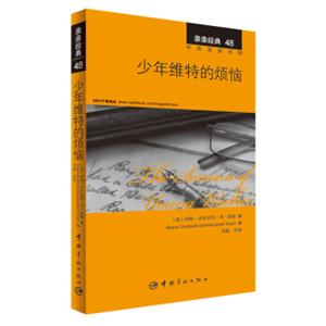 亲亲经典48：少年维特的烦恼（中英双语对照赠英文全文MP3音频下载）<strong>[ThesorrowsofyoungWerther]</strong>