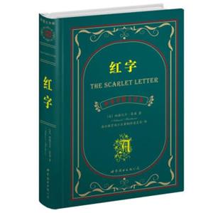 世界名著典藏系列：红字（中英对照文全译本）