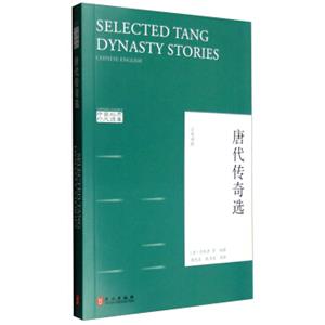 唐代传奇选（汉英对照）<strong>[SelectedTangDynastyStoriesChinese-English]</strong>