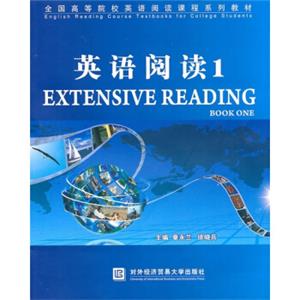 全国高等院校英语阅读课程系列教材：英语阅读1