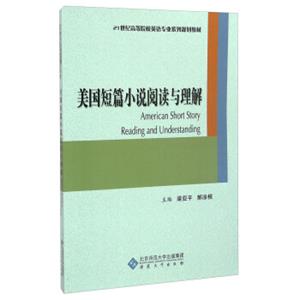 美国短篇小说阅读与理解/21世纪高等院校英语专业系列规划教材<strong>[AmericanShortStoryReadingandUnderstanding]</strong>